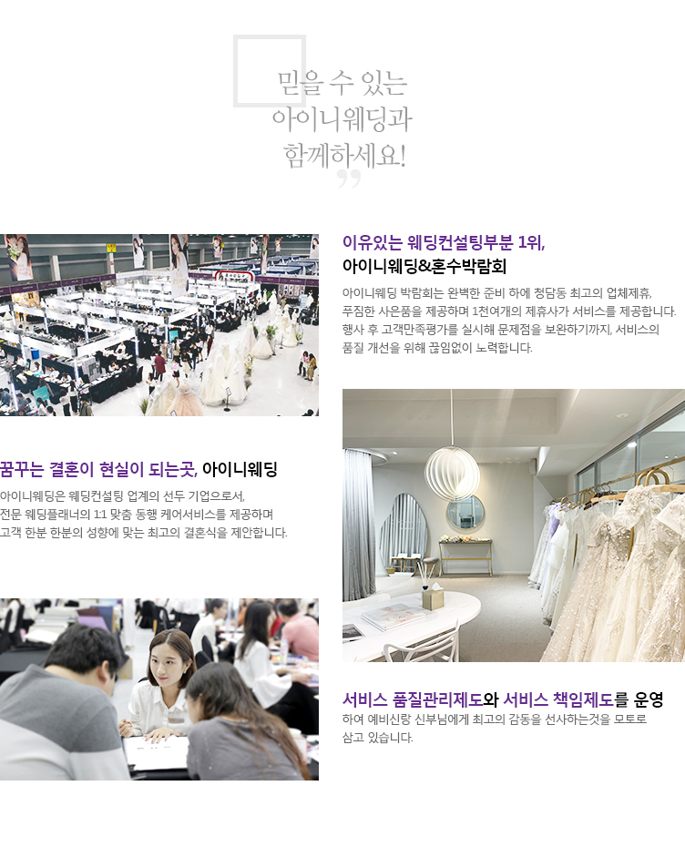 믿을 수 있는 아이니웨딩과 함께 하세요!