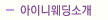 아이니웨딩소개