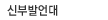 신부발언대