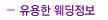 유용한 웨딩정보