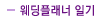 웨딩플레너일기