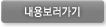 내용보러가기