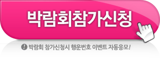 박람회참가신청