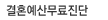 결혼예산무료진단