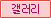 갤러리