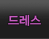 드레스