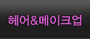 헤어&메이크업