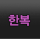 한복