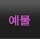 예물
