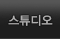 스튜디오