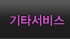 기타서비스