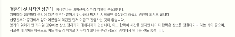 결혼의 첫 시작인 상견례! 이제부터는 예비신랑, 신부의 역할이 중요합니다. 지방마다 집안마다 생각이 다른 경우가 많아서 하나하나 따지기 시작하면 복잡하고 충돌의 원인이 되기도 합니다. 신랑신부가 중간에서 양가 어른들의 의견을 먼저 여쭙고 진행하는 것이 좋습니다. 양가의 위치가 먼 거리일 경우에는 장소 정하기가 애매해지기 쉽습니다. 어느 한쪽이 시간을 정하면 나머지 한쪽은 장소를 정한다거나 하는 식이 좋으며, 서로를 배려하는 마음으로 어느 한곳의 위치로 치우치기 보다는 중간정도의 위치에서 만나는 것도 좋습니다.