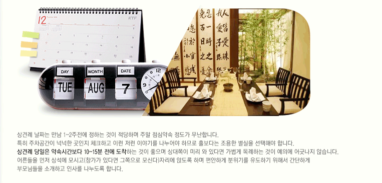 상견례날짜는 만남 1~2주전에 정하는것이 적당하며 주말 점심약속정도가 무난합니다. 