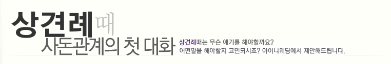 상견례때 사돈과의 첫 대화