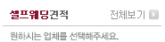 셀프웨딩견적 전체보기