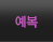 예복