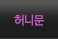 허니문