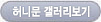 허니문갤러리 보기