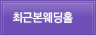 최근본웨딩홀