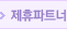 제휴파트너