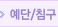 예단/침구