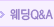 웨딩Q&A