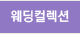 웨딩컬렉션