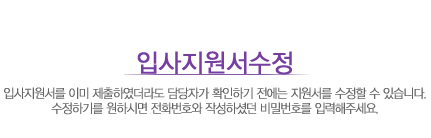 입사지원서 수정