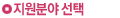 지원분야선택