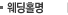 웨딩홀명 검색