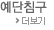 예단침구