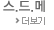 스드메