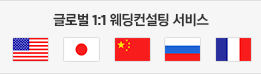글로벌 1:1 웨딩컨설팅 서비스