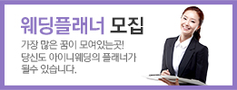 웨딩플래너 모집