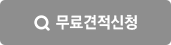 무료견적신청