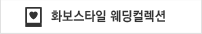화보스타일 웨딩컬렉션