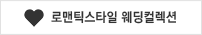 로맨틱스타일 웨딩컬렉션