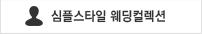 심플스타일 웨딩컬렉션