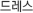 드레스