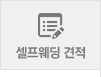 셀프웨딩견적
