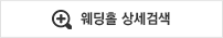 웨딩홀 상세검색