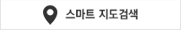 스마트 지도 검색