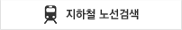 지하철 노선검색
