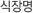 식장명