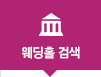 웨딩홀 검색