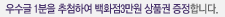 백화점상품권 증정